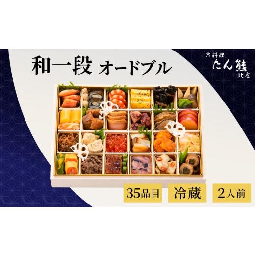 ふるさと納税 おせち 京都府 亀岡市 先行予約 おせち 京料理 たん熊北店 和一段 オードブル(冷蔵)2人前 2027 予約 12月31日にお届け 解凍不要 送料無料 年…