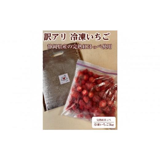 ふるさと納税 いちご 静岡県 御前崎市 訳アリ 冷凍いちご 静岡県産の完熟紅ほっぺを使用した冷凍いちご大容量3kg 静岡県産