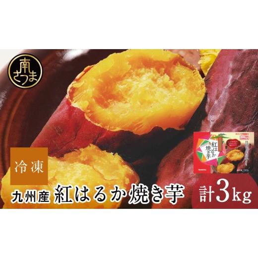 ふるさと納税 野菜類 サツマイモ 鹿児島県 南さつま市 紅はるか 冷凍やきいも 計3kg(500g×6袋) 焼き芋 焼いも やきいも さつまいも 電子レンジ 簡単 遠赤外…