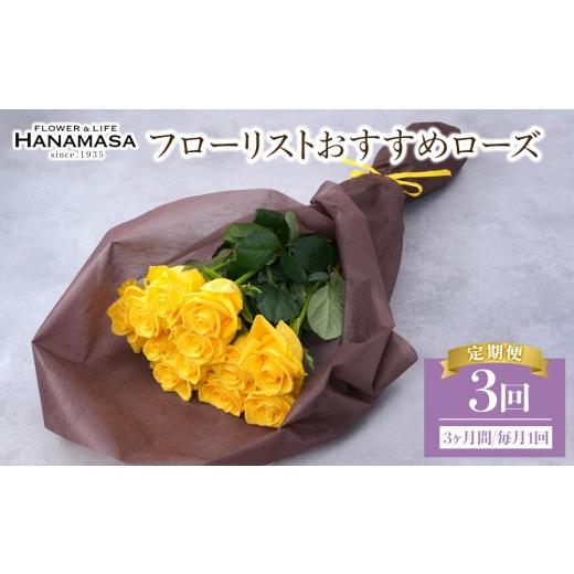 ふるさと納税 雑貨・日用品 花 神奈川県 小田原市 3か月定期便 フローリストおすすめローズ約12本 (毎月お届け)