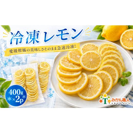 ふるさと納税 加工品等 愛媛県 愛南町 冷凍レモン 400g ×2袋 冷凍レモン レモン 檸檬 柑橘 かんきつ 冷凍ミカン 冷凍柑橘 アイス スムージー シャーベット み…