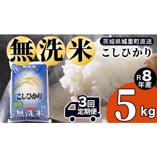 ふるさと納税 無洗米 茨城県 城里町 令和8年産 新米 洗わず炊ける時短米 コシヒカリ 無洗米 5kg × 3ヶ月 定期便(9月開始) 産地直送 時短 洗わず炊ける 一…