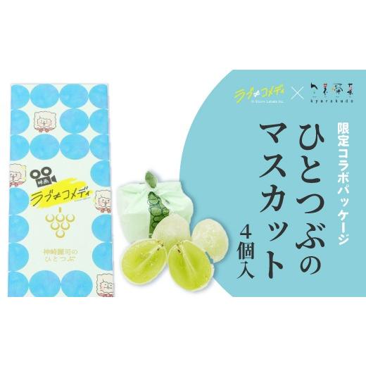 ふるさと納税 和菓子 広島県 三原市 [数量限定]ひとつぶのマスカット 4個入り 映画「ラブ≠コメディ」限定パッケージ 7月末まで 共楽堂 夏季限定品 ぶどう …