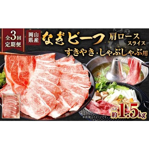 ふるさと納税 牛肉 セット 岡山県 奈義町 全3回定期便 岡山県産 なぎビーフ 肩ロース ( すきやき ・ しゃぶしゃぶ 用 スライス ) 約500g お肉 肉 おにく に…