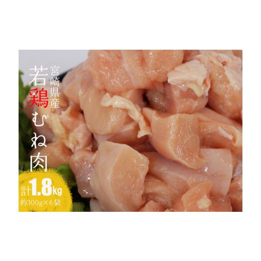 ふるさと納税 鶏肉 ムネ 宮崎県 川南町 令和8年8月発送 小分け 宮崎県産若鶏むね肉1.8kg(約300g×6袋) 鶏肉 むね肉 肉 小分け 鶏ハム チキン南蛮 国産 九州…