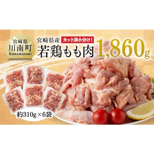 ふるさと納税 鶏肉 モモ 宮崎県 川南町 令和8年8月発送 小分け 宮崎県産若鶏もも肉1.86kg(310g×6袋) 鶏肉 もも肉 モモ 肉 小分け からあげ チキン南蛮 国…
