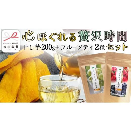 ふるさと納税 紅茶 茨城県 桜川市 松田製茶 の『心ほぐれる贅沢時間セット』 ( 干し芋 平干し 200g × 1袋 / フルーツティーバッグ 2種 ) さつまいも スイー…