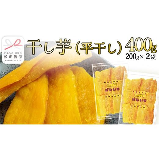 ふるさと納税 和菓子 落雁・干菓子 茨城県 桜川市 干し芋 平干し 200g × 2袋 (茨城県産 紅はるか 100%使用) いも 芋 さつまいも さつま芋 スイーツ お菓子 菓…