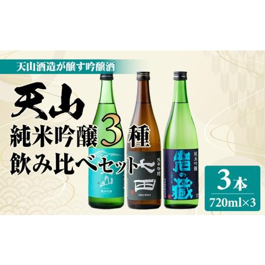 ふるさと納税 日本酒 純米吟醸酒 佐賀県 小城市 天山酒造 純米吟醸3種飲み比べセット 720ml X 3本 天山酒造 七田 日本酒 地酒 蔵元 酒 純米 吟醸酒 アルコール…