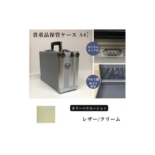 ふるさと納税 雑貨・日用品 埼玉県 富士見市 貴重品保管ケース A4サイズ アルミケース [レザー/クリーム] レザー/クリーム