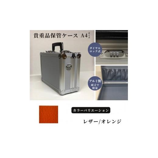ふるさと納税 雑貨・日用品 埼玉県 富士見市 貴重品保管ケース A4サイズ アルミケース [レザー/オレンジ] レザー/オレンジ