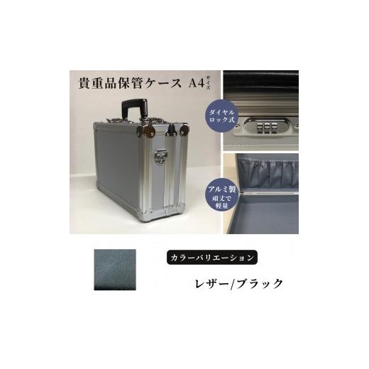 ふるさと納税 雑貨・日用品 埼玉県 富士見市 貴重品保管ケース A4サイズ アルミケース [レザー/ブラック] レザー/ブラック