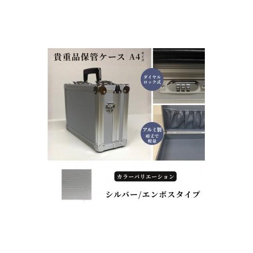 ふるさと納税 雑貨・日用品 埼玉県 富士見市 貴重品保管ケース A4サイズ アルミケース [シルバー/エンボス] シルバー/エンボス