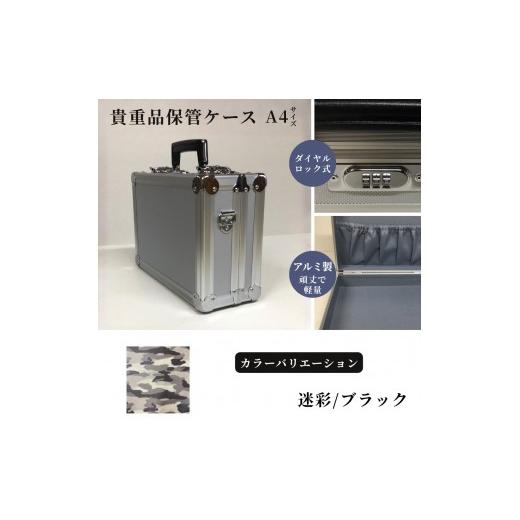 ふるさと納税 雑貨・日用品 埼玉県 富士見市 貴重品保管ケース A4サイズ アルミケース [迷彩/ブラック] 迷彩/ブラック
