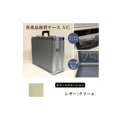 ふるさと納税 雑貨・日用品 埼玉県 富士見市 貴重品保管ケース A3サイズ アルミケース [レザー/クリーム] レザー/クリーム