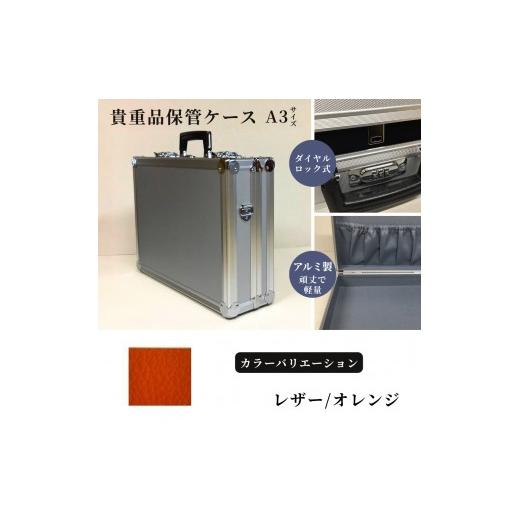 ふるさと納税 雑貨・日用品 埼玉県 富士見市 貴重品保管ケース A3サイズ アルミケース [レザー/オレンジ] レザー/オレンジ