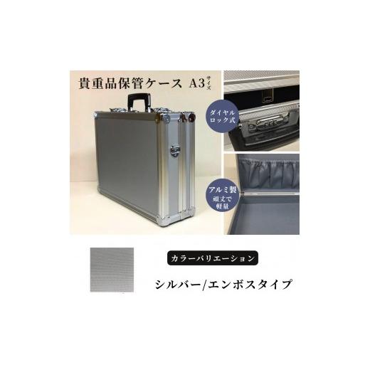 ふるさと納税 雑貨・日用品 埼玉県 富士見市 貴重品保管ケース A3サイズ アルミケース [シルバー/エンボス] シルバー/エンボス