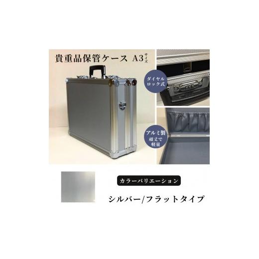 ふるさと納税 雑貨・日用品 埼玉県 富士見市 貴重品保管ケース A3サイズ アルミケース [シルバー/フラット] シルバー/フラット