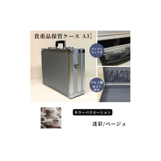 ふるさと納税 雑貨・日用品 埼玉県 富士見市 貴重品保管ケース A3サイズ アルミケース [迷彩/ベージュ] 迷彩/ベージュ