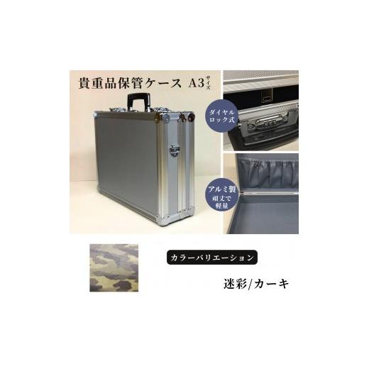 ふるさと納税 雑貨・日用品 埼玉県 富士見市 貴重品保管ケース A3サイズ アルミケース [迷彩/カーキ] 迷彩/カーキ