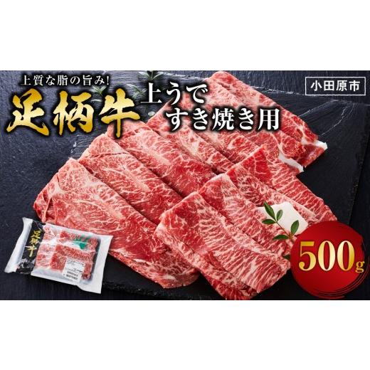 ふるさと納税 牛肉 すき焼き 神奈川県 小田原市 足柄牛 上うですき焼き用 500g 赤身の旨みとやわらかな食感 国産牛 牛肉 冷凍