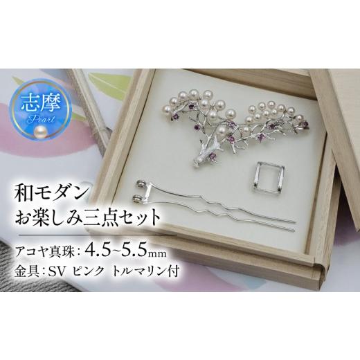 ふるさと納税 アクセサリー 三重県 志摩市 真珠 ブローチ かんざし パール アクセサリー ジュエリー ファッション ピンクトルマリン シルバー 国産 あこや 冠…