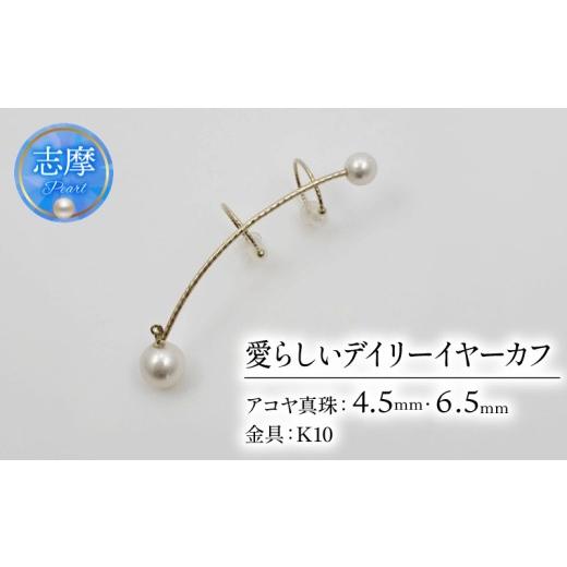 ふるさと納税 アクセサリー 三重県 志摩市 真珠 イヤーカフ パール アクセサリー ジュエリー ファッション K10 国産 あこや 冠婚葬祭 慶事 誕生日 結婚式 記念…