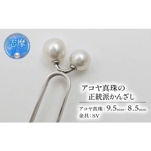 ふるさと納税 アクセサリー かんざし・髪留め 三重県 志摩市 真珠 かんざし パール アクセサリー ジュエリー ファッション SV シルバー 国産 あこや 冠婚葬祭 …