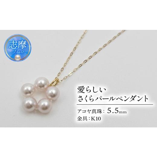 ふるさと納税 アクセサリー ペンダント 三重県 志摩市 真珠 ペンダント パール アクセサリー ジュエリー ファッション K10 国産 あこや 冠婚葬祭 慶事 誕生日 …