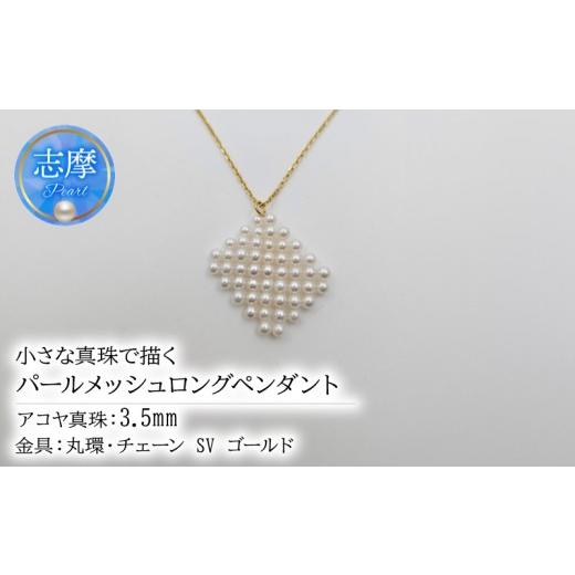 ふるさと納税 アクセサリー ペンダント 三重県 志摩市 真珠 ペンダント パール アクセサリー ジュエリー ファッション ゴールド シルバー SV 国産 あこや 冠婚…