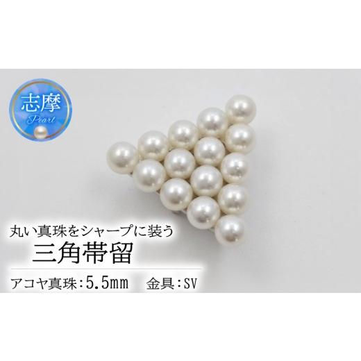 ふるさと納税 アクセサリー 三重県 志摩市 真珠 帯留 パール アクセサリー ジュエリー ファッション シルバー SV 国産 あこや 冠婚葬祭 慶事 誕生日 結婚式 記…