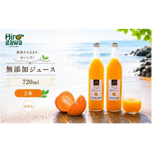 ふるさと納税 果汁飲料 みかん 和歌山県 広川町 有田 みかん 100% ジュース / 温州みかん 有田みかん ストレート 果汁 無添加 柑橘 和歌山 7000円 720ml 北海…