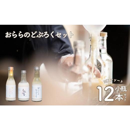 ふるさと納税 お酒 福島県 福島市 No.3349 おららのどぶろくセット(小)