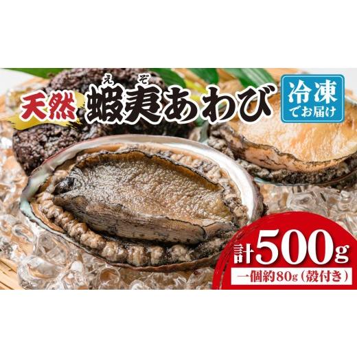 ふるさと納税 魚貝類 アワビ 北海道 登別市 個包装で食べやすい 天然 蝦夷あわび 計500g | 北海道 あわび 高級 冷凍 冷凍あわび 海鮮 天然 アワビ 鮑 刺身 aw…