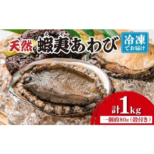 ふるさと納税 魚貝類 アワビ 北海道 登別市 個包装で食べやすい 天然 蝦夷あわび 計1kg | 北海道 あわび 高級 冷凍 冷凍あわび 海鮮 天然 アワビ 鮑 刺身 awa…
