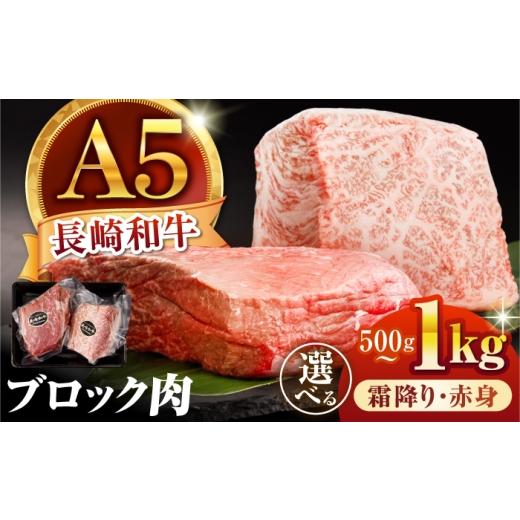 ふるさと納税 牛肉 長崎県 諫早市 とろける霜降り 塊1kg 長崎和牛 A5 ブロック肉 霜降り 1kg(500g×2) / 和牛 国産 牛肉 塊肉 霜降り肉 とろける ステーキ …