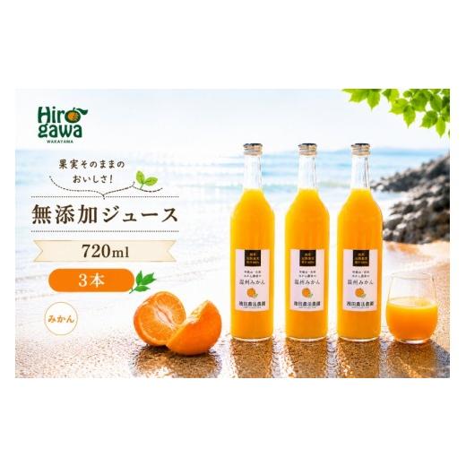 ふるさと納税 果汁飲料 みかん 和歌山県 広川町 有田 みかん 100% ジュース / 温州みかん 有田みかん ストレート 果汁 無添加 柑橘 和歌山 11000円 720ml 北…