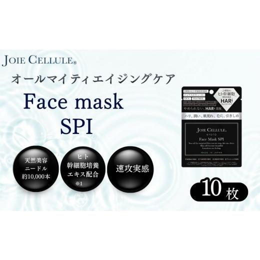 ふるさと納税 美容 化粧水 京都府 京都市 ジョワセリュール フェイスマスク(SPI)×10枚 |京都 美容ブランド コスメ 人気 コスメ 京都 美容 ブランド フェ…