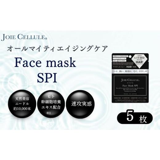 ふるさと納税 美容 化粧水 京都府 京都市 ジョワセリュール フェイスマスク(SPI)×5枚 |京都 美容ブランド コスメ 人気 コスメ 京都 美容 ブランド フェイ…