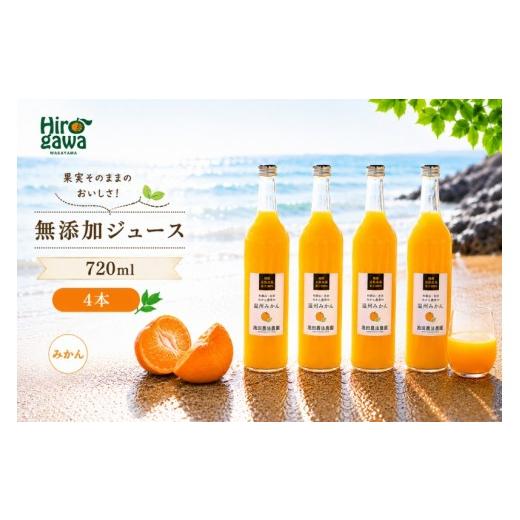 ふるさと納税 果汁飲料 和歌山県 広川町 有田 みかん 100% ジュース / 温州みかん 有田みかん ストレート 果汁 無添加 柑橘 和歌山 14000円 720ml 北海道・沖…