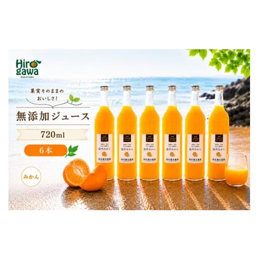 ふるさと納税 果汁飲料 みかん 和歌山県 広川町 有田 みかん 100% ジュース / 温州みかん 有田みかん ストレート 果汁 無添加 柑橘 和歌山 18000円 720ml 北…