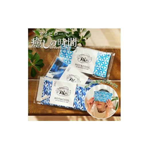 ふるさと納税 小物 富山県 滑川市 雪花 YogaIrie アイリー 冷温 アイピロー セージ 香る ソルト 蒸気 温め 安眠 ヒマラヤピンク岩塩 アイマスク ホット 電子…