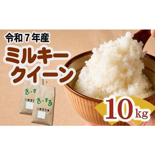 ふるさと納税 米 ミルキークイーン 三重県 松阪市 ミルキークイーン 精米 10kg (5kg×2) ( 米 お米 こめ コメ おこめ 白米 精米 ミルキークイーン10kg 令和7年…