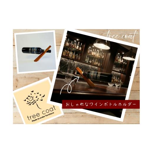 ふるさと納税 雑貨・日用品 インテリア 新潟県 阿賀野市 tree coat ワインボトルホルダー 2W06038