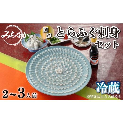 ふるさと納税 フグ 山口県 下関市 配送指定日必須 国産とらふぐ 刺身セット2〜3人前 〜下関ふぐの道中〜 国産 とらふぐ トラフグ 河豚 ふぐ フグ 刺身 皮 ひ…