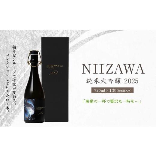 ふるさと納税 日本酒 純米大吟醸酒 宮城県 川崎町 NIIZAWA 純米大吟醸 2025 720ml×1本(化粧箱入り)
