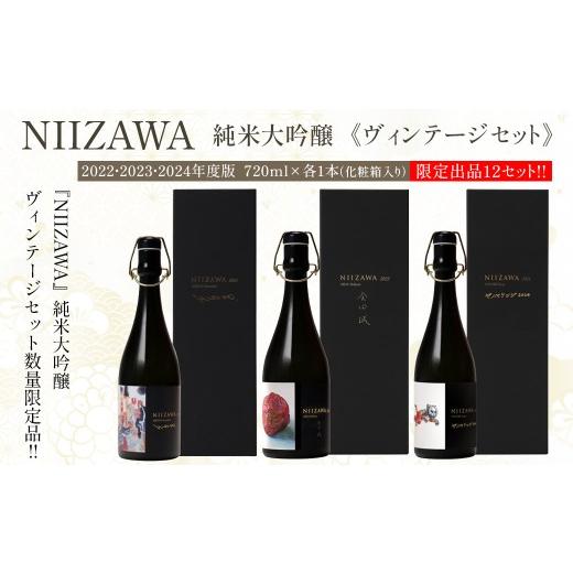 ふるさと納税 日本酒 純米大吟醸酒 宮城県 川崎町 NIIZAWA 純米大吟醸[ヴィンテージセット] 2022・2023・2024年度版 720ml×各1本(化粧箱入り) 04324-…