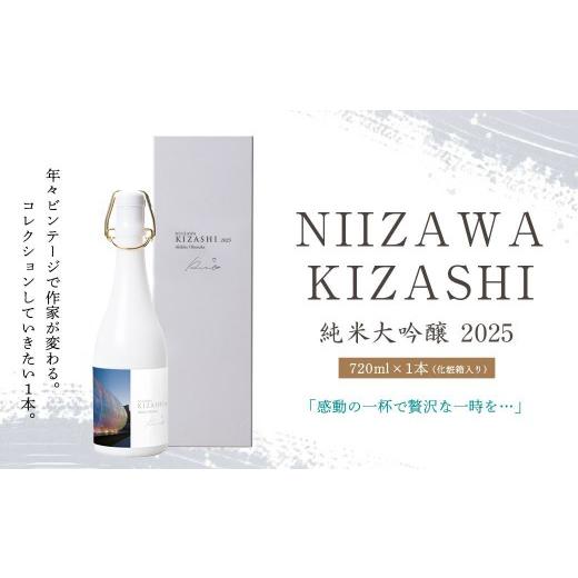 ふるさと納税 日本酒 純米大吟醸酒 宮城県 川崎町 NIIZAWA KIZASHI 純米大吟醸 2025 720ml×1本(化粧箱入り)