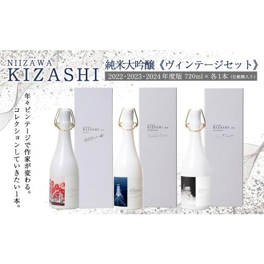 ふるさと納税 日本酒 純米大吟醸酒 宮城県 川崎町 NIIZAWA KIZASHI 純米大吟醸[ヴィンテージセット] 2022・2023・2024年度版 720ml×各1本(化粧箱入り)…