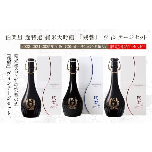 ふるさと納税 日本酒 純米大吟醸酒 宮城県 川崎町 伯楽星 超特選 純米大吟醸 『残響』 [ヴィンテージセット] 2023・2024・2025年度版 720ml×各1本(化粧…